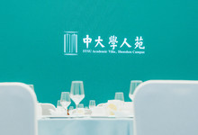 中山大學國際學術(shù)交流中心（中大學人苑酒店）-