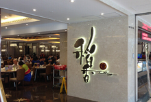 稻香酒家(天河店)-