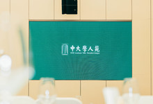 中山大學國際學術(shù)交流中心（中大學人苑酒店）-