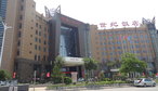 张家口世纪饭店 -