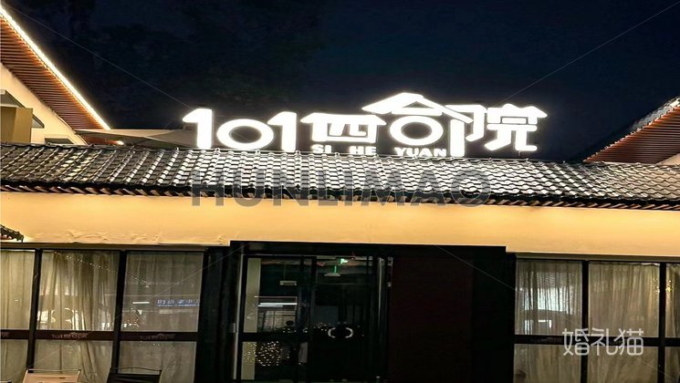 江101四合院-