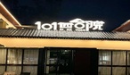 江101四合院-