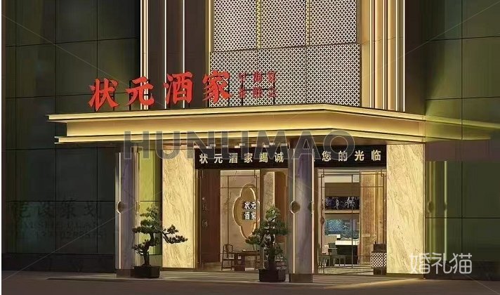 状元酒家（厚街店）-