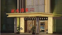 状元酒家（厚街店）