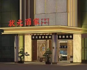 状元酒家（厚街店）