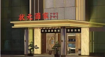 状元酒家（厚街店）