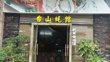 台山蚝馆