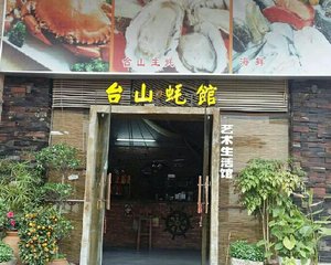 台山蚝馆