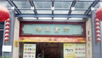 梅竺食府-
