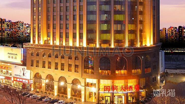 国宾大酒店-