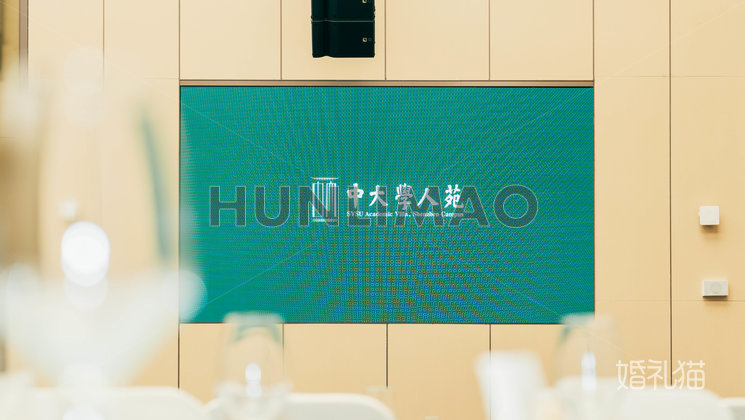 中山大學國際學術(shù)交流中心（中大學人苑酒店）-