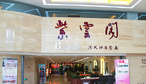紫云阁海鲜饺子餐厅-