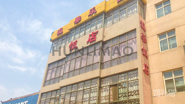 温馨饭店-
