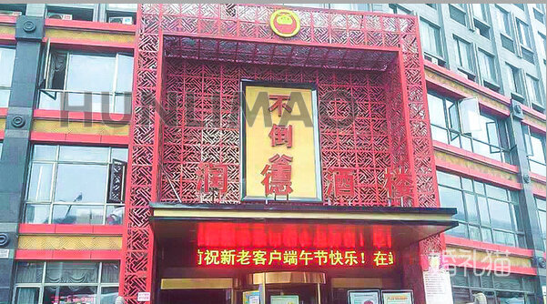 不倒翁润德酒楼-