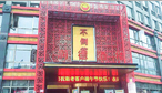 不倒翁润德酒楼-