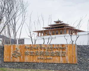 林芝保利雅途酒店