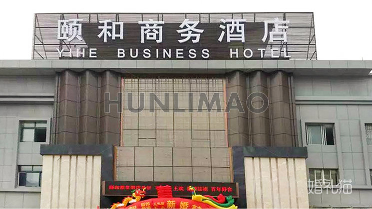 颐和商务酒店-