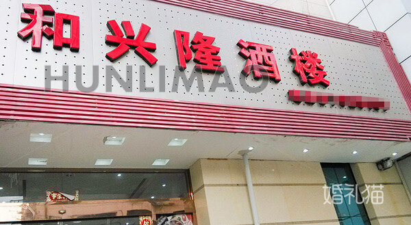 和兴隆酒楼-