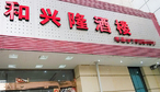 和兴隆酒楼-