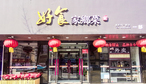 好食家鄉菜-