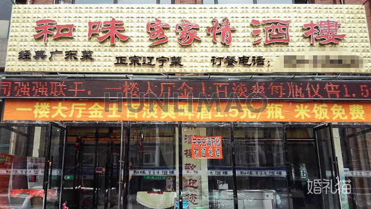 和味客家情酒楼-