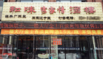 和味客家情酒楼-