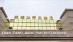 钱塘江畔大酒店-