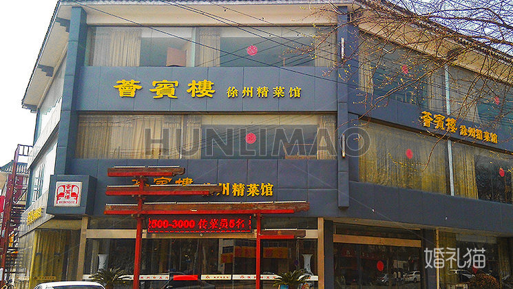 荟宾楼徐州精菜馆-