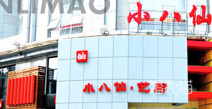 小八仙（黄泥滂店）-