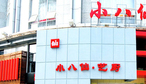 小八仙（黄泥滂店）-
