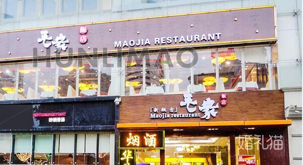 毛家饭店-