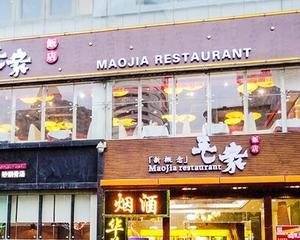 毛家饭店