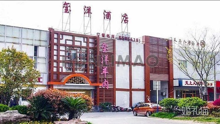玺洋酒店-