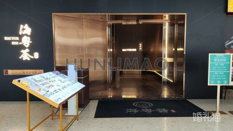 海粤荟（至泰店）-