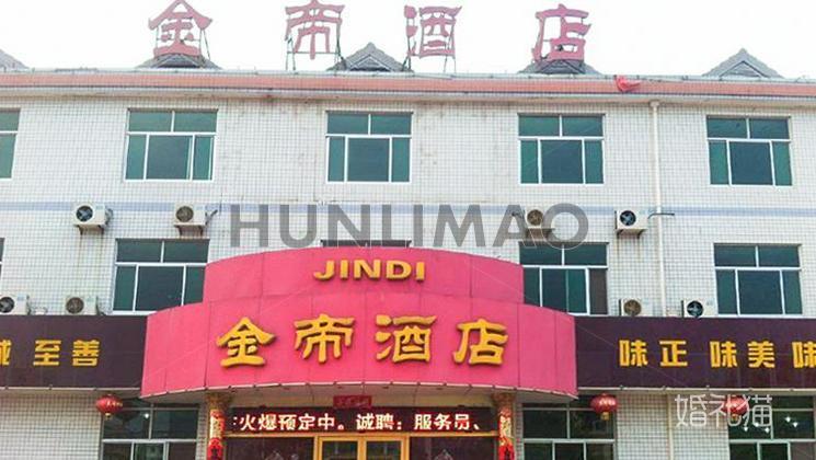 金帝酒店-
