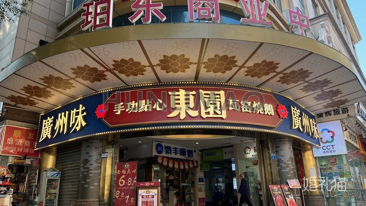 東園·东山口店-