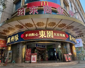 東園·东山口店