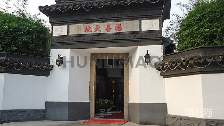 福喜天地酒店-