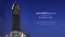 佛山恒安瑞士大酒店