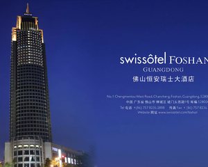 佛山恒安瑞士大酒店