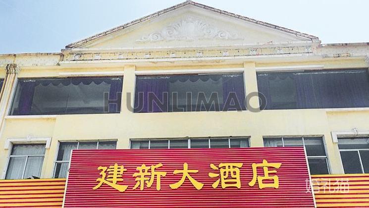 建新大酒店-