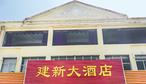 建新大酒店-