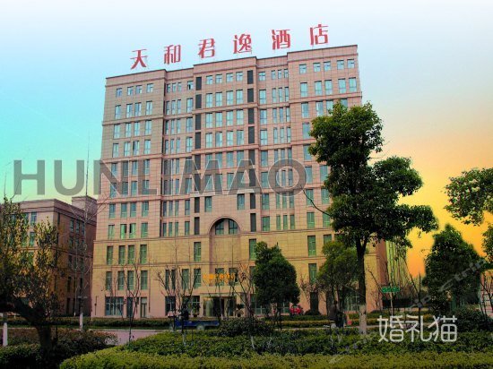 天和君逸大酒店-