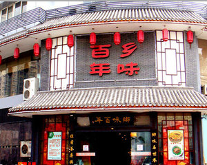 乡味百年（徐东店）