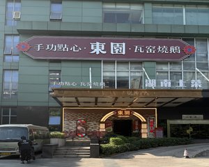 東園·廣州味·點心與燒鵝（大沙头店）