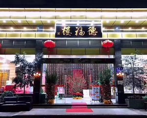 德福楼海鲜酒家