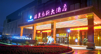 杭州城北瑞莱克斯大酒店