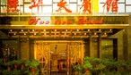 岳阳华天宾馆-