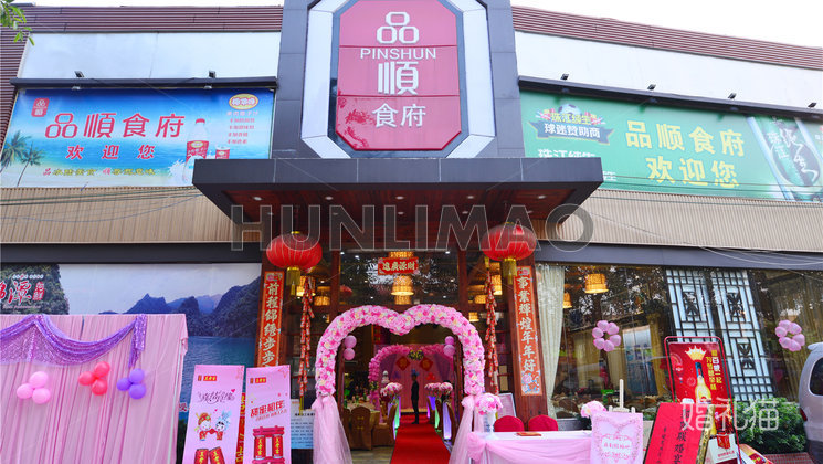 品顺食府-品顺食府-正门