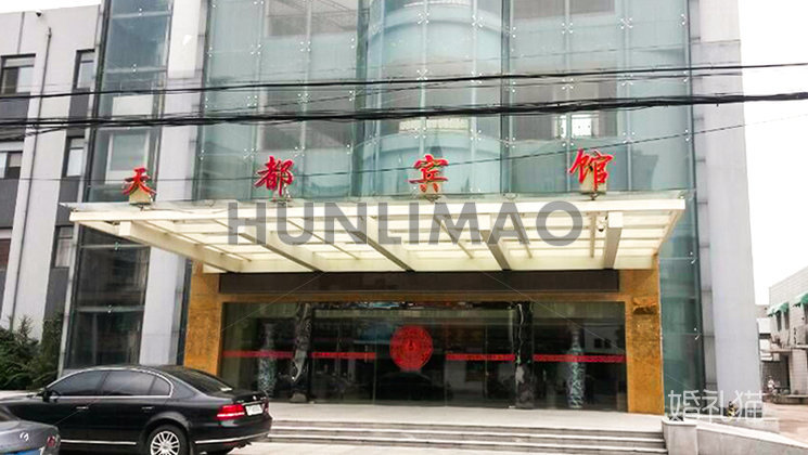 天都酒店-